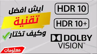 اعرف اكثر واختار صح  HDR10 VS HDR10+ VS Dolby Vision