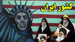 آیا حاضر هستید بدانید که ایران از دید یک خارجی چگونه کشوری هست؟ - حقایق تلخ کشور ایران| JABEYE ASRAR