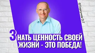 Знать ценность своей жизни - это удача и победа! Торсунов лекции