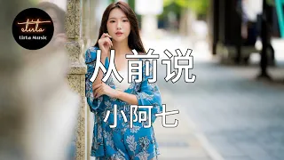 小阿七 - 从前说【動態歌詞/Pinyin Lyrics】xiǎo ā qī - cóng qián shuō