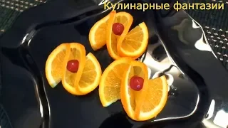 КАК КРАСИВО НАРЕЗАТЬ АПЕЛЬСИН ! Очень простой и быстрый способ!