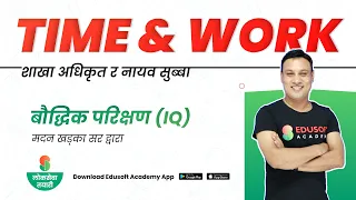 Loksewa IQ | Time and Work (समय र कार्य ) by Madan sir @EdusoftLoksewa