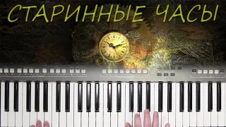 СТАРИННЫЕ ЧАСЫ АЛЛА ПУГАЧЁВА КАВЕР НА СИНТЕЗАТОРЕ YAMAHA PSR s670