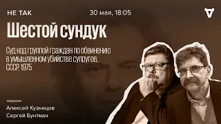 Суд над группой граждан по обвинению в умышленном убийстве супругов. Не так / 30.05