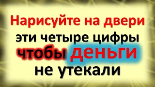 Нарисуйте на двери эти четыре цифры, чтобы деньги не утекали. Ритуал на привлечение достатка в доме