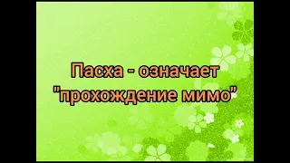 Праздник Пасха появился задолго до рождения и воскресения Иисуса Христа. Что значит слово Пасха?