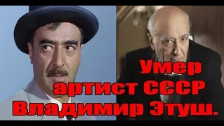 Умер артист СССР Владимир Этуш.