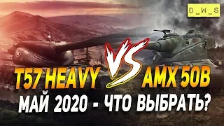 T57 Heavy vs AMX 50B - что выбрать в патче 6.10 в Wot Blitz | D_W_S