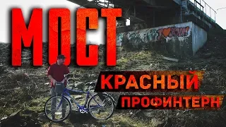 Мост Красный Профинтерн