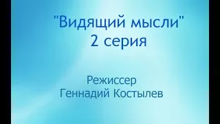 Видящий мысли, Серия: 2