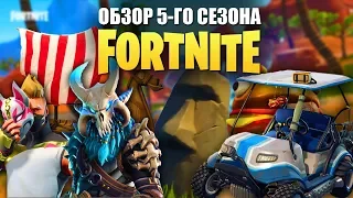 5 СЕЗОН БОЕВОЙ ПРОПУСК В ФОРТНАЙТ ! СТОЛКНОВЕНИЕ МИРОВ В FORTNITE, НОВАЯ КАРТА И СКИНЫ!