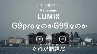 LUMIX 「G9」を選ぶのか「G99」を選ぶのかそれが問題だ。#lumix #m43 #panasonic