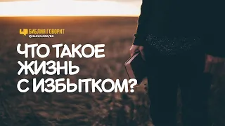 Что такое «жизнь с избытком»? | "Библия говорит" | 768[R]