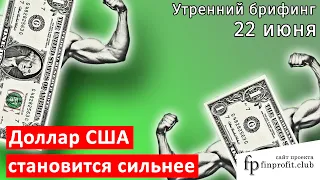 22 июня | Утренний брифинг | Анализ и прогноз рынка FOREX, FORTS, ФР