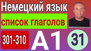 31- список немецких глаголов с примерами в разных временах - уровень А1 часть 31