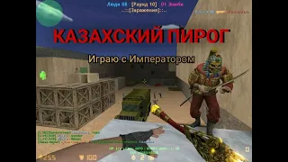 Cs 1.6 Zombi Server (КАЗАХСКИЙ ПИРОГ) VIP+ADMIN+BOSS+IMPER!