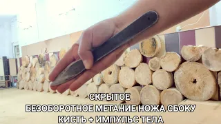 Скрытое безоборотное метание ножа сбоку за счёт кисти и импульса тела.