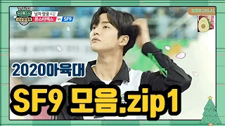 [2020아육대]SF9 분량모음1/에스에프나인/2020아이돌스타 선수권대회