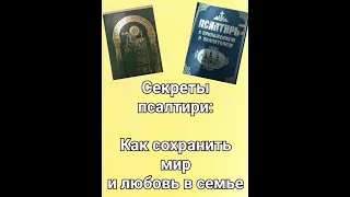 Чтобы любовь не угасала... Помощник псалтирь