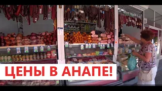 #Анапа ЦЕНТРАЛЬНЫЙ РЫНОК. ЦЕНЫ НА ПРОДУКТЫ