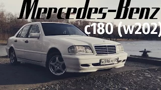 Mercedes-Benz с180 w202 за 200 тысяч рублей.Легенды 90-х.