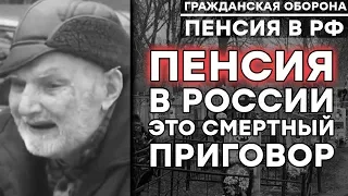 Лучше умереть, чем выйти на пенсию в России | Жизнь пенсионеров в РФ – Гражданская оборона