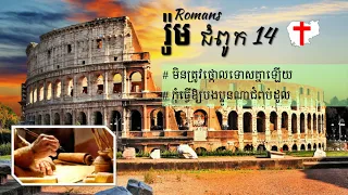 ព្រះគម្ពីរ រ៉ូម 14 - Romans 14 Khmer Bible