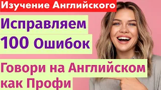 Изучаем Английский: 100 Фраз, Которые Русскоговорящие Говорят Неправильно