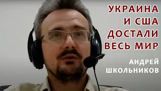 Почему США и Украина достали весь мир? || Андрей Школьников