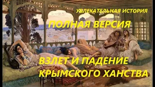 УВЛЕКАТЕЛЬНАЯ ИСТОРИЯ. ВЗЛЁТ И ПАДЕНИЕ КРЫМСКОГО ХАНСТВА. ПОЛНАЯ ВЕРСИЯ. БАСОВСКАЯ Н.И.