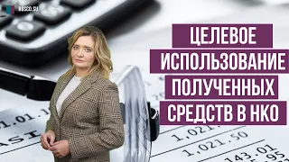 Целевое использование полученных средств в НКО