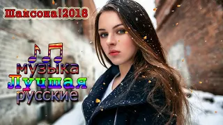 Шикарный жизненный шансон 2018 - Песни Очень Красивые Популярные лучший 2018 ❀ Песни берут за душу.