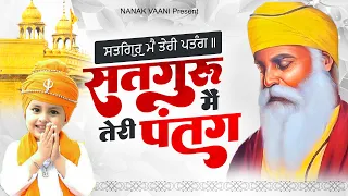 रोज सुबह सुने ये मधुर अरदास : सतगुरु में तेरी पतंग - Guru Nanak Song 2023 ! Guru Nanak Bhajan 2023