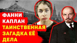 ❌ФАННИ КАПЛАН ТАИНСТВЕННАЯ ЗАГАДКА ЕЁ ДЕЛА❌: КТО НА САМОМ ДЕЛЕ СТРЕЛЯЛ В ЛЕНИНА