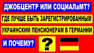 ДЖОБЦЕНТР ИЛИ СОЦИАЛ? ГДЕ ЛУЧШЕ БЫТЬ ЗАРЕГИСТРИРОВАННЫМ УКРАИНСКИМ ПЕНСИОНЕРАМ В ГЕРМАНИИ?