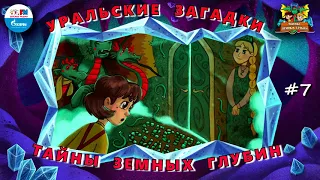 ❓ Уральские загадки | Тайны земных глубин. В поисках таинственного кристалла (🎧 АУДИО) Серия 7