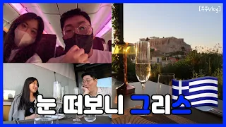 [부부Vlog] 유럽여행 드디어 시작!!😭 그리스 1일차🇬🇷