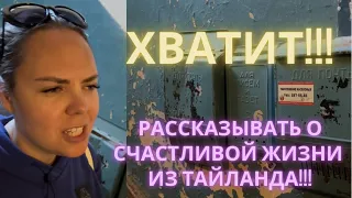 ХВАТИТ РАССКАЗЫВАТЬ О СЧАСТЛИВОЙ ЖИЗНИ ИЗ ТАЙЛАНДА! ПОПРОБУЙ ДУХОВНО РАЗВИВАТЬСЯ В РОССИИ!