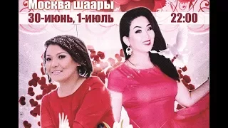 Роза Шакирова жана Гулжайна Атаханова концерти