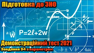 Демонстрацiйний тест 2021, завдання з параметром