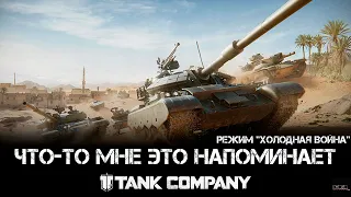 Tank Company - Режим "холодная война"