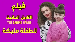 "الأنامل الحانية" - فيلم الطفلة مليكة (٢٠٢٠) - مترجم للإنكليزية  | The Caring Hands - Malika 2020