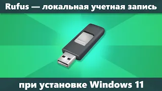 Rufus для установки Windows 11 с локальной учетной записью и без Интернета