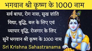 Krishna Sahastranama। कृष्ण सहस्त्रनाम। 1000 Names of Lord Krishna। सर्व कामना पूर्ति के लिए सुनें