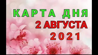 КАРТА ДНЯ - 2 АВГУСТА 2021 / ПРОГНОЗ НА ДЕНЬ / ОНЛАЙН ГАДАНИЕ