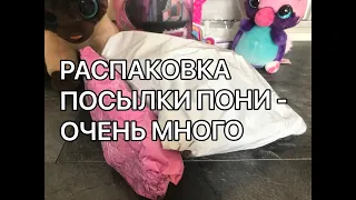 РАСПАКОВКА ПОСЫЛОК С ПОНИ - МНОГО ПОНИ!