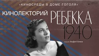 Кинолекторий «Ребекка»