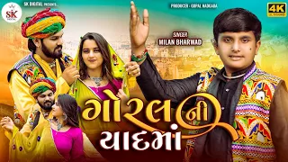 Milan Bharwad-Goral Ni Yaad Ma |ગોરલ ની યાદ માં |Gujarat New Song ||2023 @skdigital.