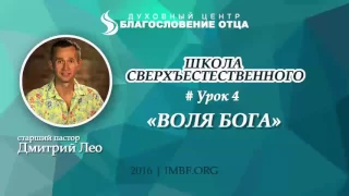 Урок 4. Воля Бога. Школа сверхъестественного. Дмитрий Лео