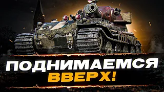 САМ ДЕЛАЮ ОТМЕТКУ ИЛИ С ЧЬЕЙ-ТО ПОМОЩЬЮ? - 100% отметки на VK72.01K (начало с 93%) Эпизод 2